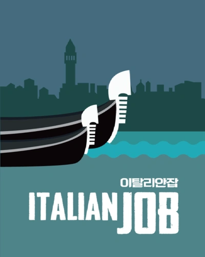 파일:방탈출 이탈리안잡 표지.webp