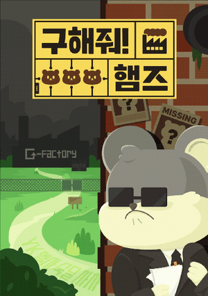 방탈출 구해줘 햄즈 표지.gif
