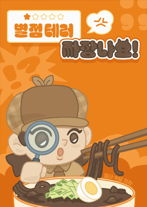 방탈출 별점테러 짜장나요 표지.gif
