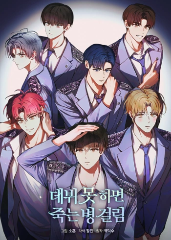 파일:데못죽 웹툰 표지.webp