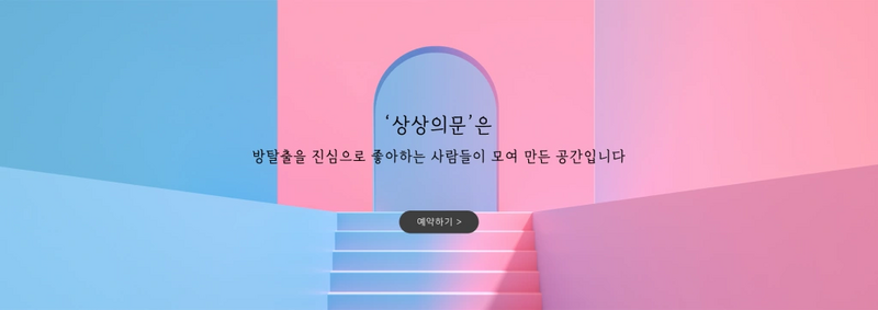 파일:방탈출카페 상상의문.webp