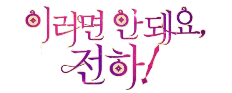 파일:이러면 안돼요 전하 로고.webp