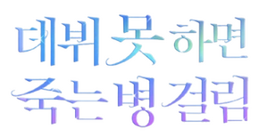 데못죽 로고.webp
