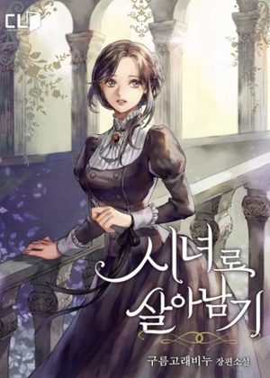 시녀로 살아남기 소설 표지.webp